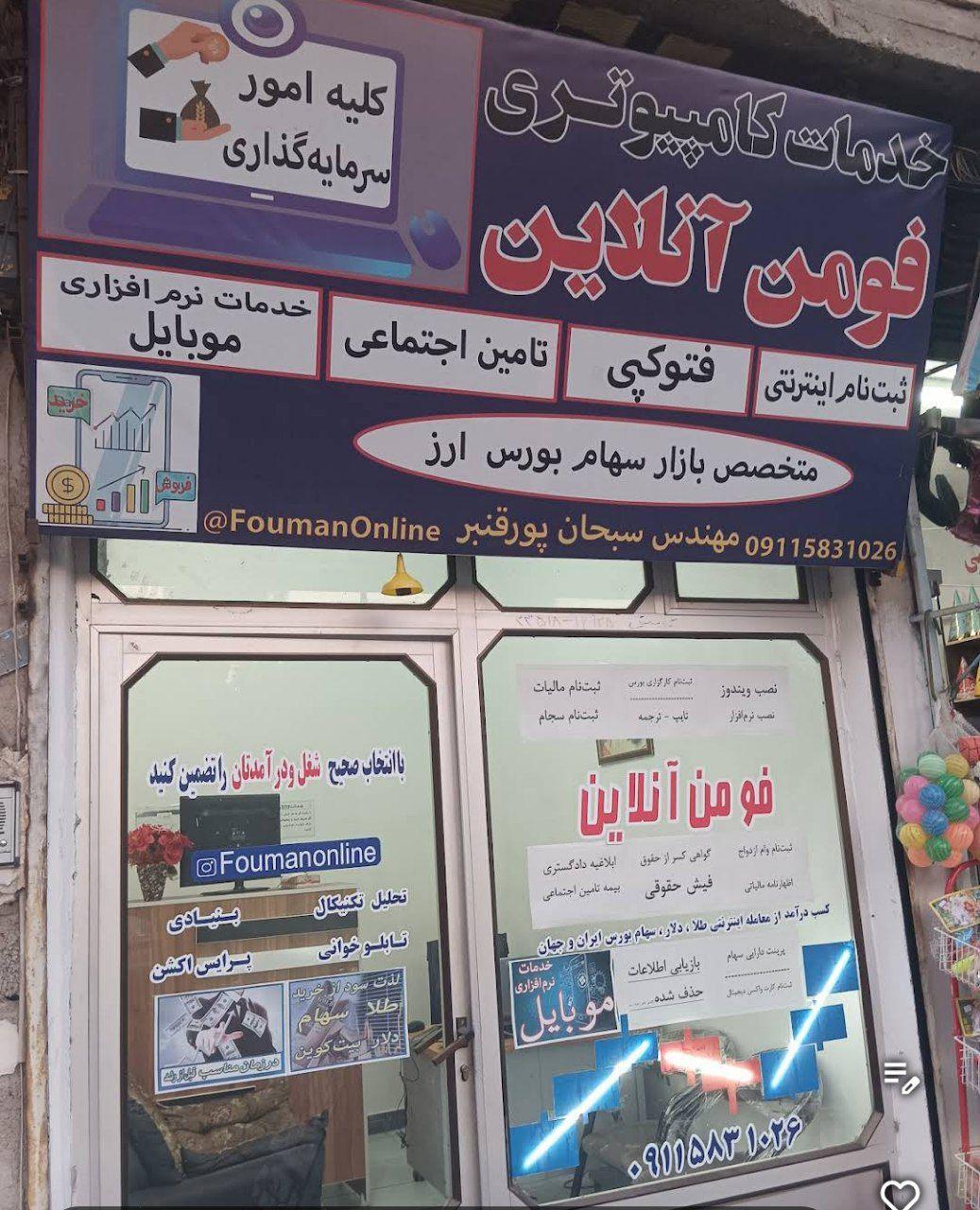 عکس خدمات کامپیوتری فومن آنلاین