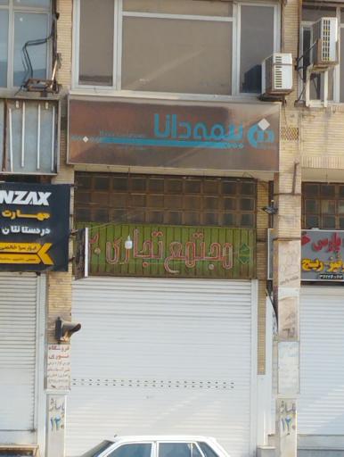 عکس بیمه دانا