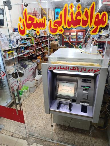 عکس فروشگاه مواد غذایی سبحان