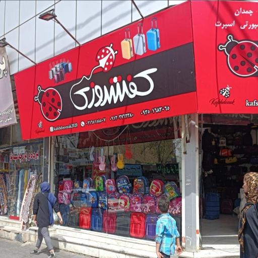 عکس فروشگاه کیف کفشدوزک