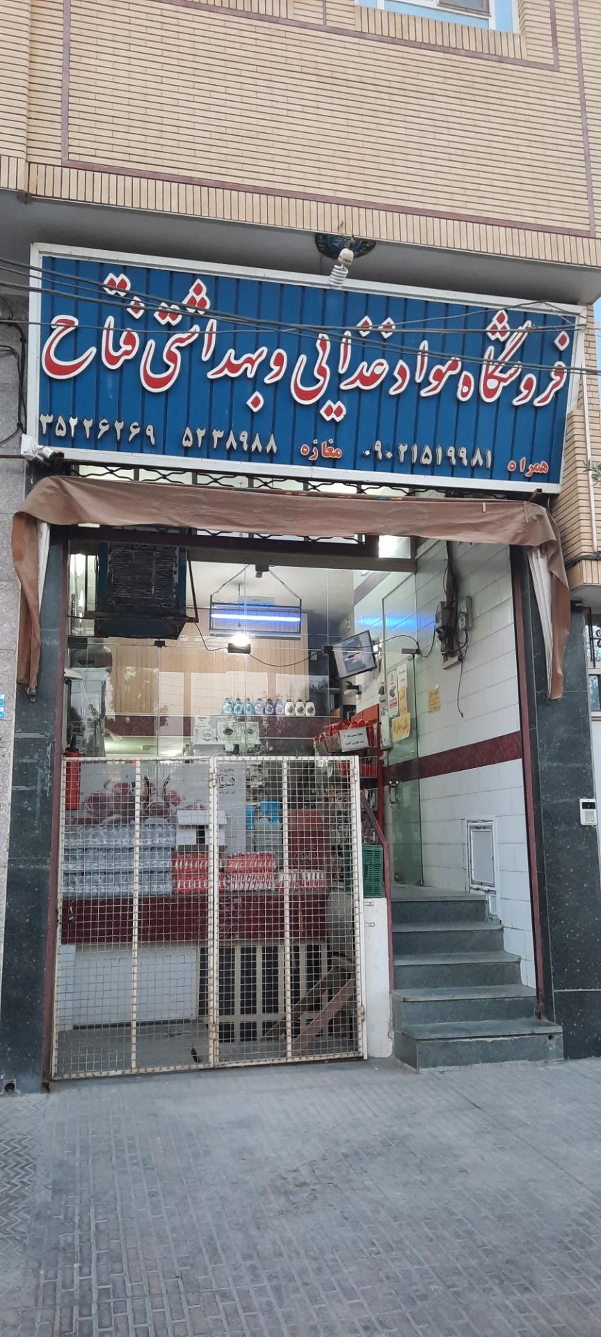 عکس فروشگاه مواد غذایی و بهداشتی فتاح