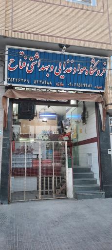 عکس فروشگاه مواد غذایی و بهداشتی فتاح