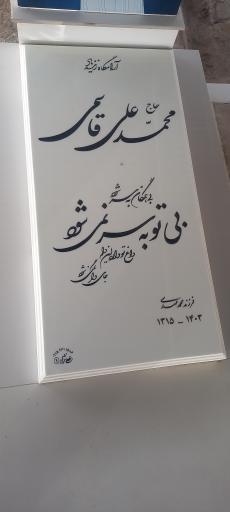 عکس مزار محمدعلی قاسمی