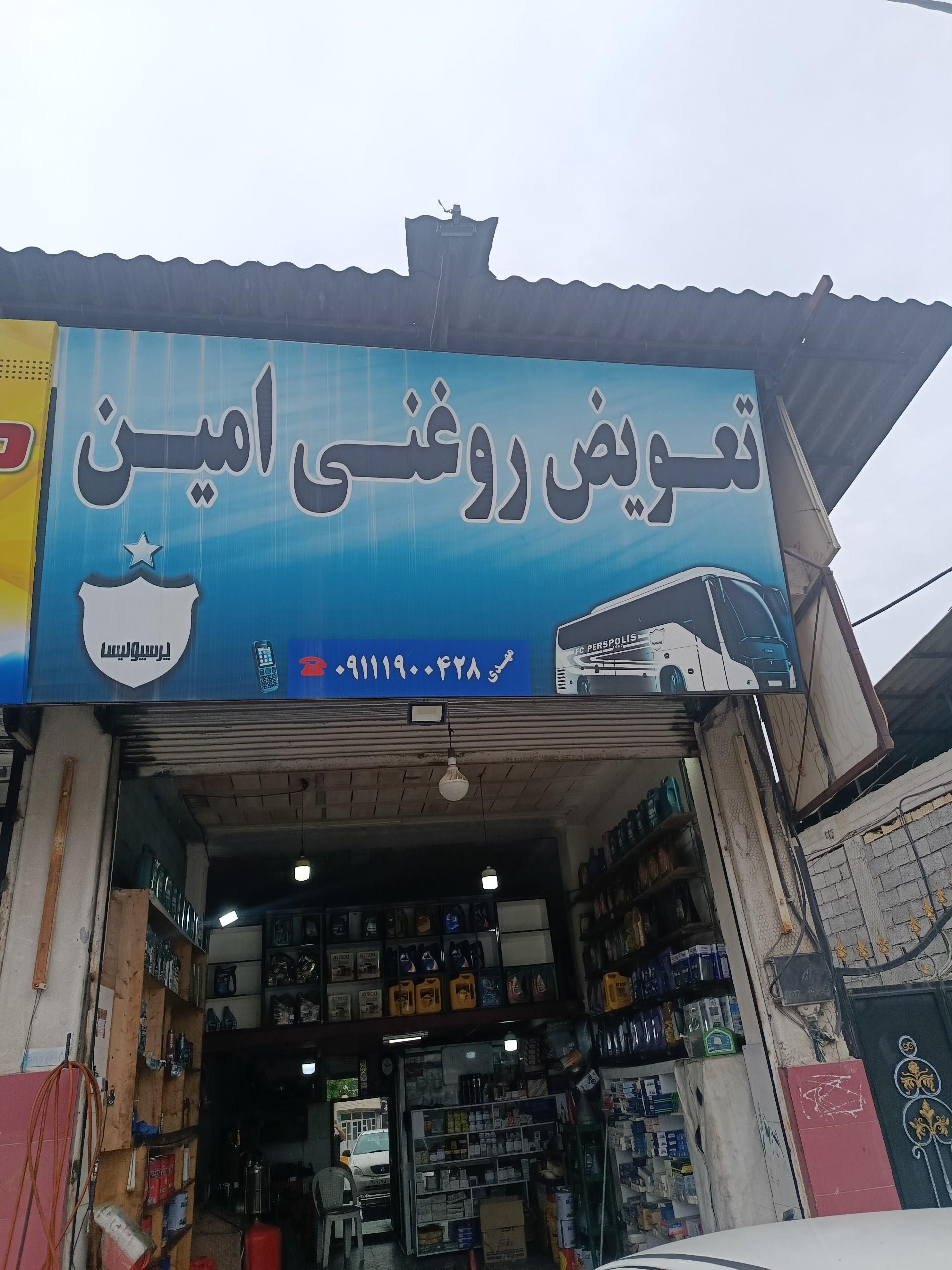 عکس تعویض روغنی امین