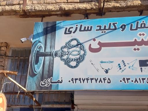 قفل و کلید  سازی  متین    نمازی   شعبه 1