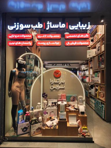 عکس فروشگاه تجهیزات زیبایی و ماساژ بارثاوا نوین