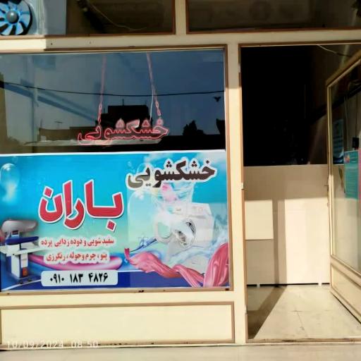 عکس خشکشویی باران 