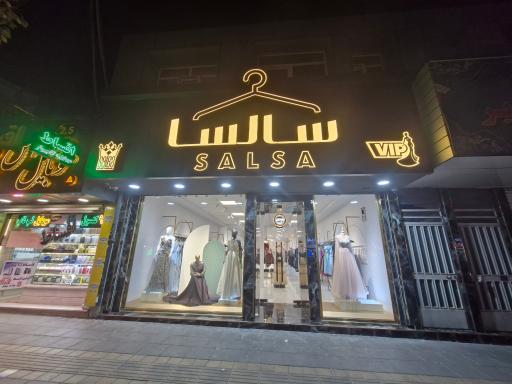 عکس سالسا وی ای پی