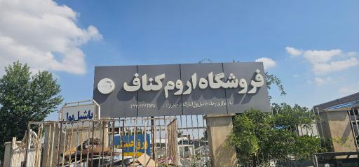 عکس انبار کناف موسی حیدرنژاد (اروم کناف)