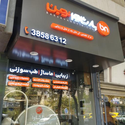عکس فروشگاه تجهیزات زیبایی و ماساژ بارثاوا نوین