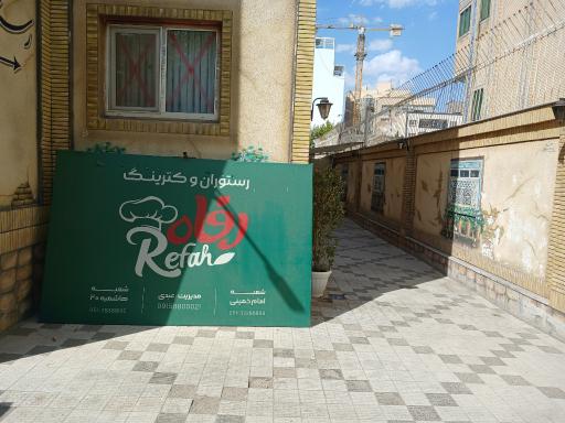 عکس رستوران رفاه