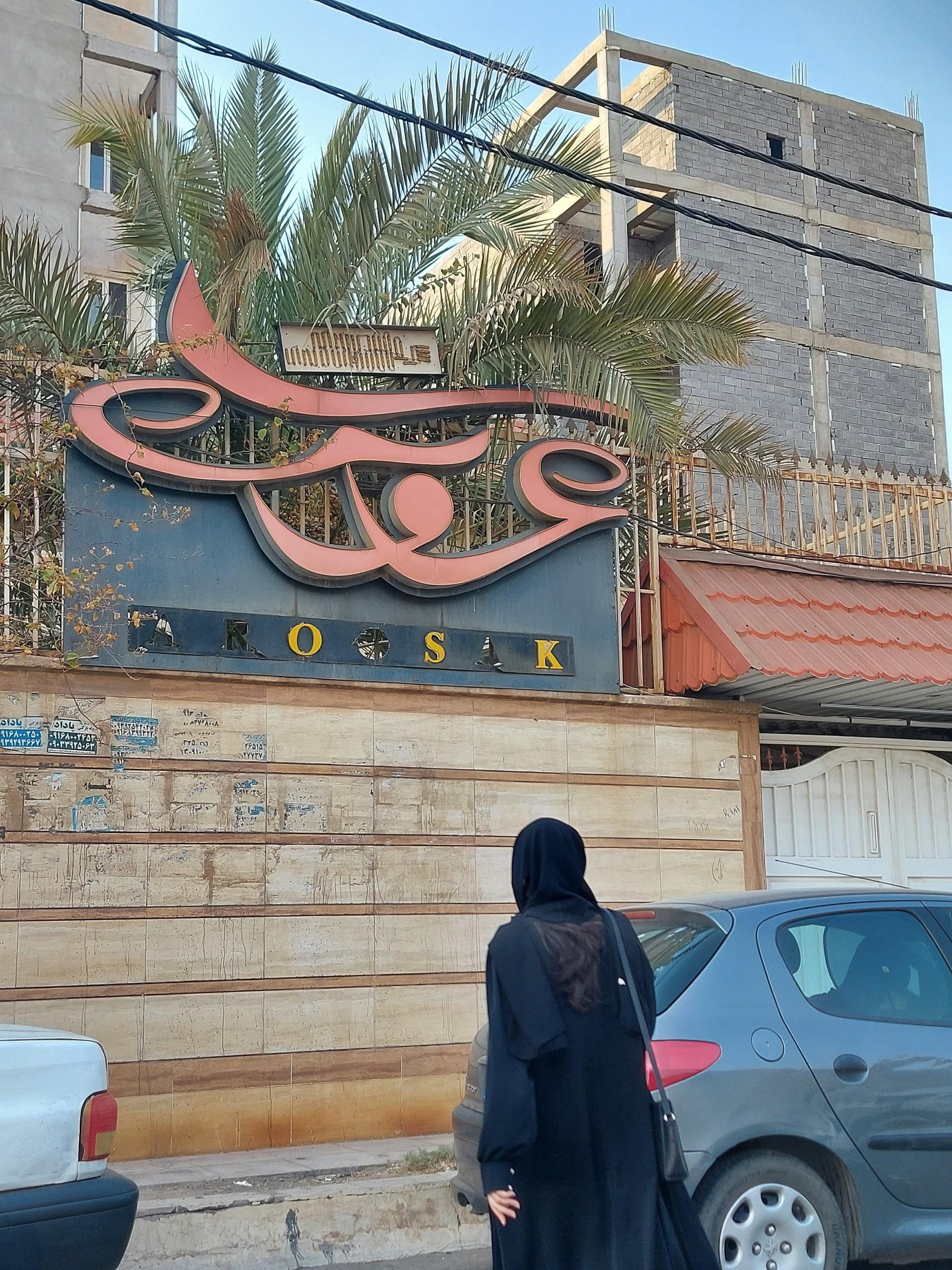 عکس سالن زیبایی عروسک