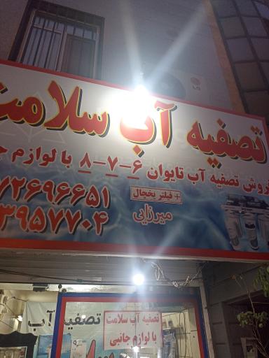 عکس تصفیه آب سلامت