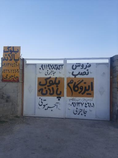 عکس بلوک زنی پالانه(جاجرمی)