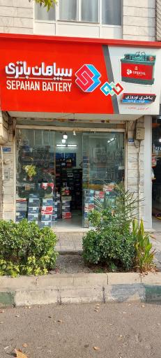 عکس نمایندگی انحصاری باتری سپاهان نوروزی