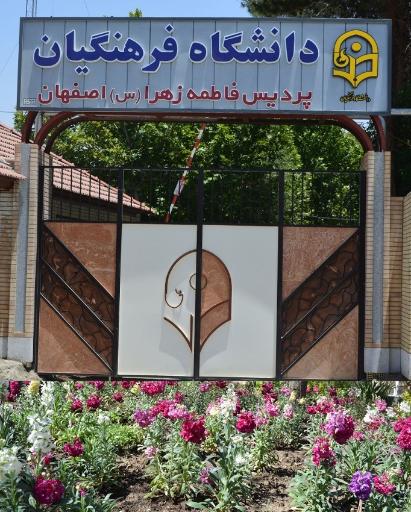 عکس پردیس فاطمه الزهرا اصفهان