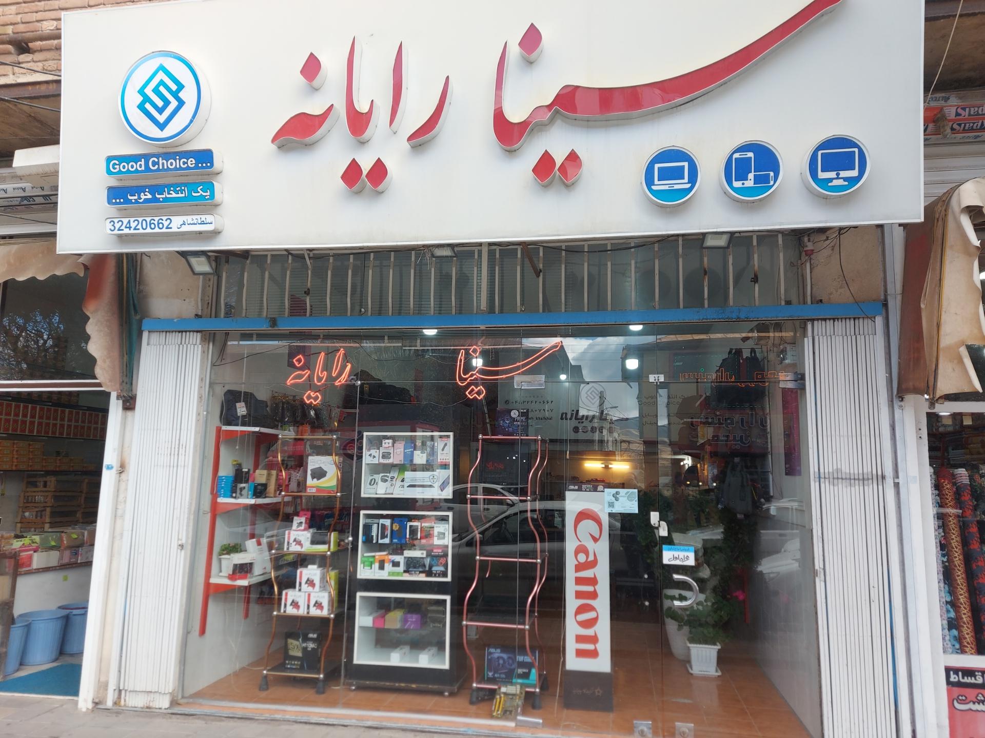 عکس سینا رایانه