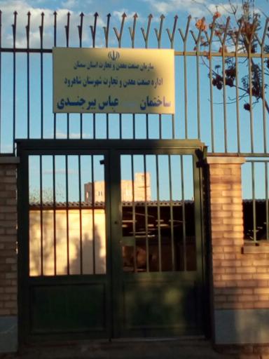 عکس اداره صنعت معدن و تجارت