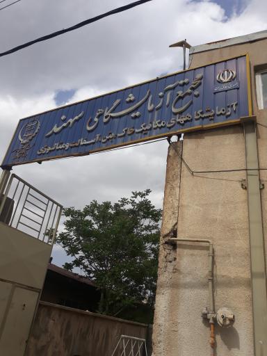 عکس مجتمع آزمایشگاهی سهند