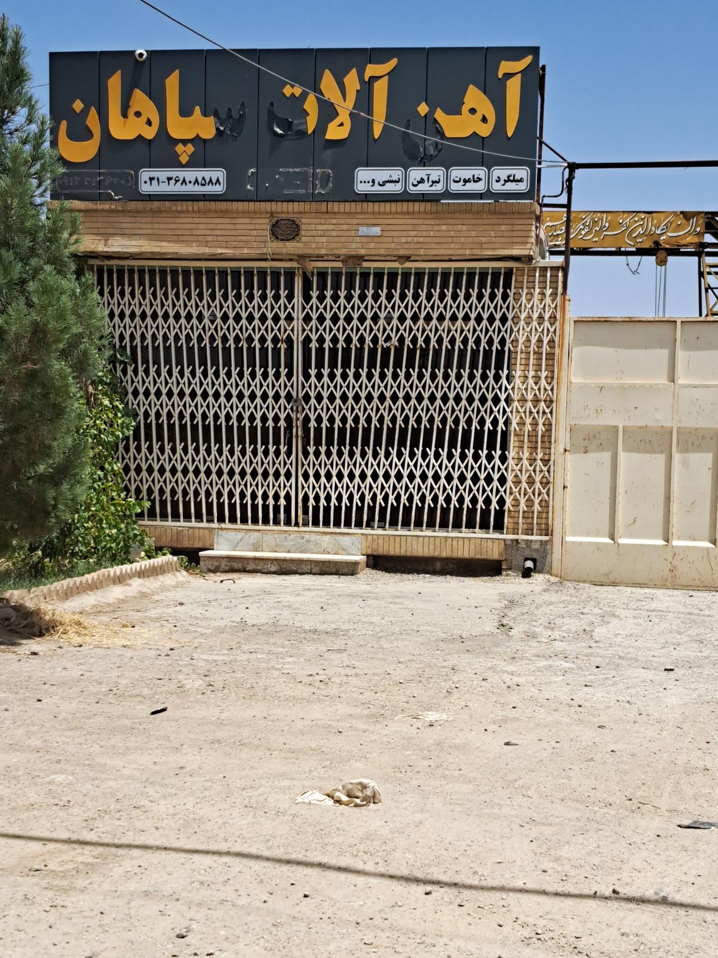 عکس آهن آلات سپاهان