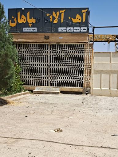 عکس آهن آلات سپاهان