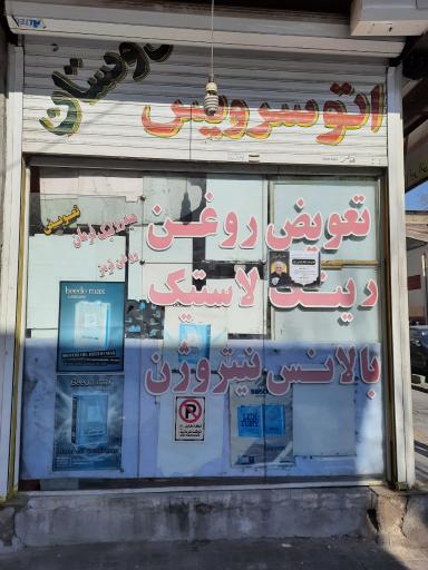 عکس اتو سرویس دوستان