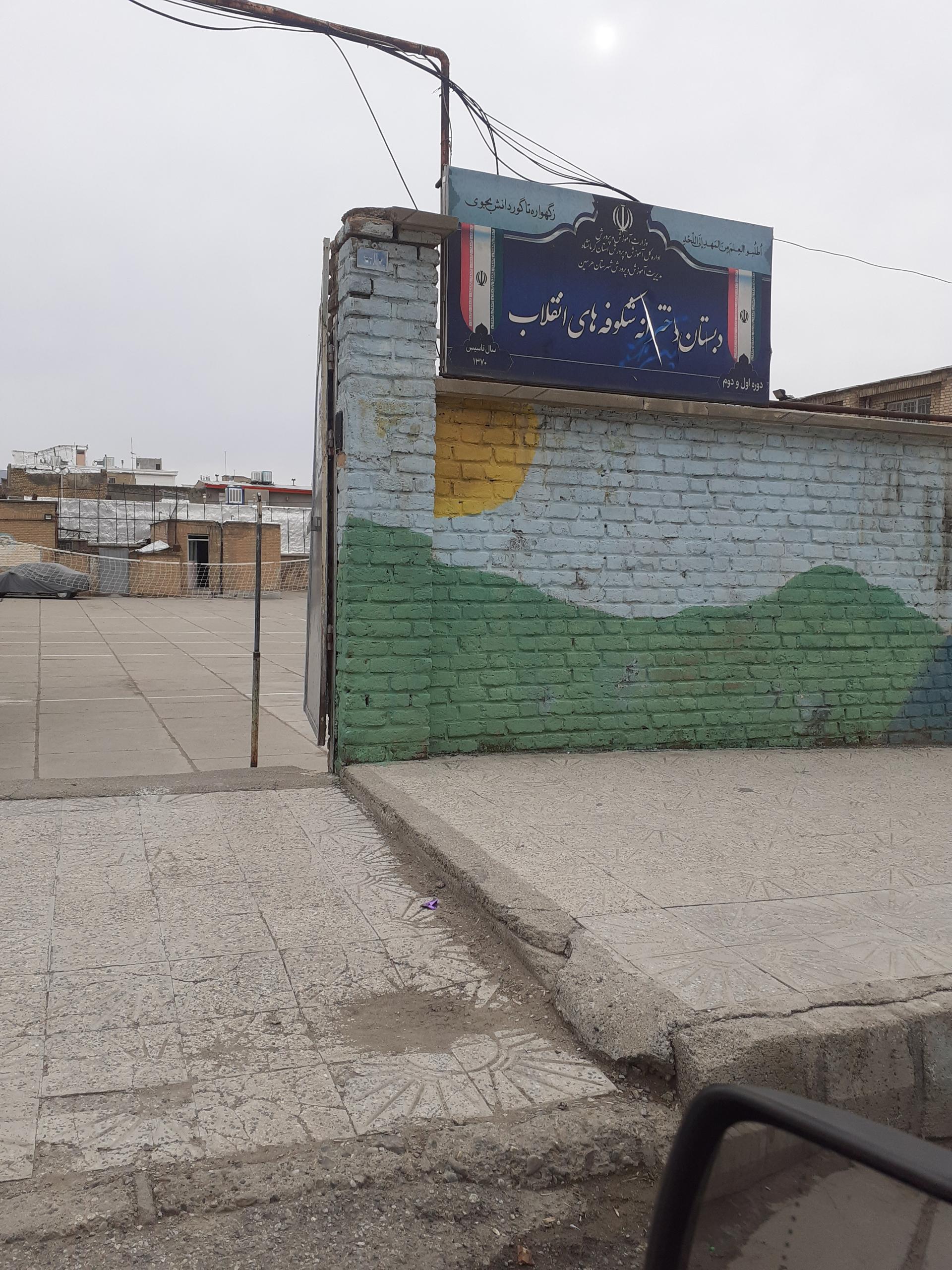 عکس دبستان دخترانه شکوفه های انقلاب