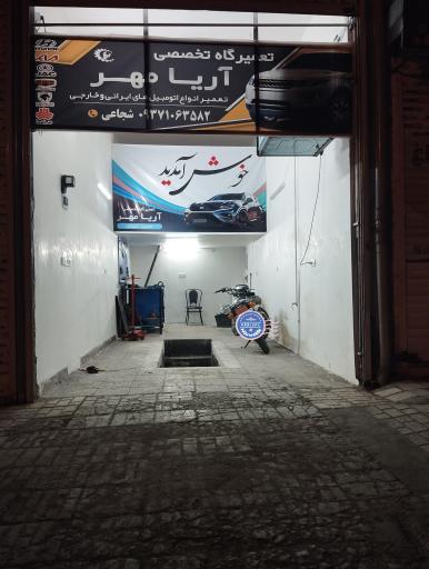 عکس تعمیرگاه مکانیکی آریامهر