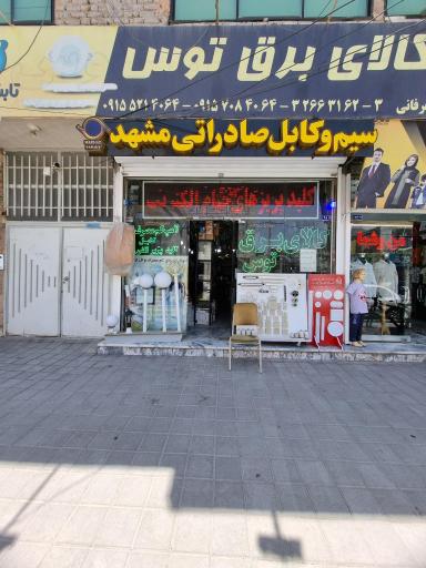 عکس کالای برق توس