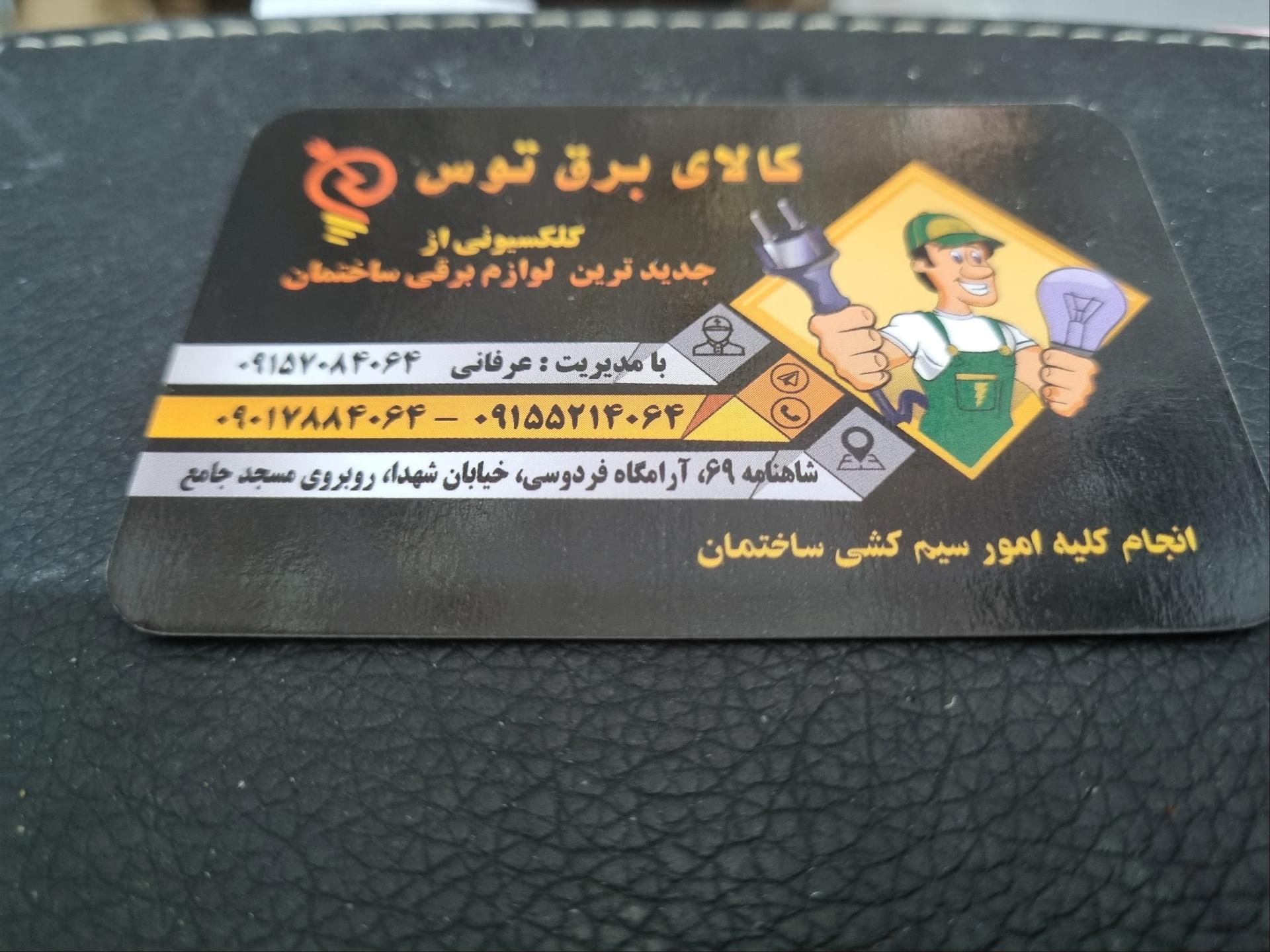 عکس کالای برق توس