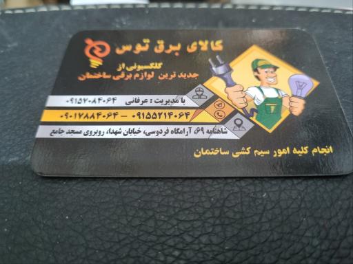 عکس کالای برق توس