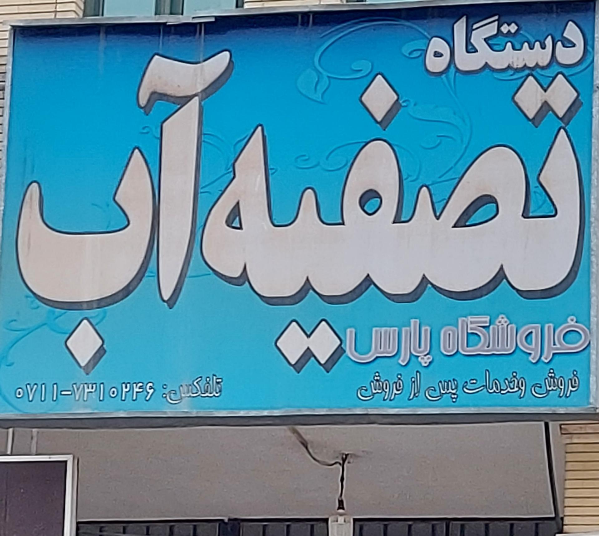 عکس فروشگاه تصفیه آب پارس