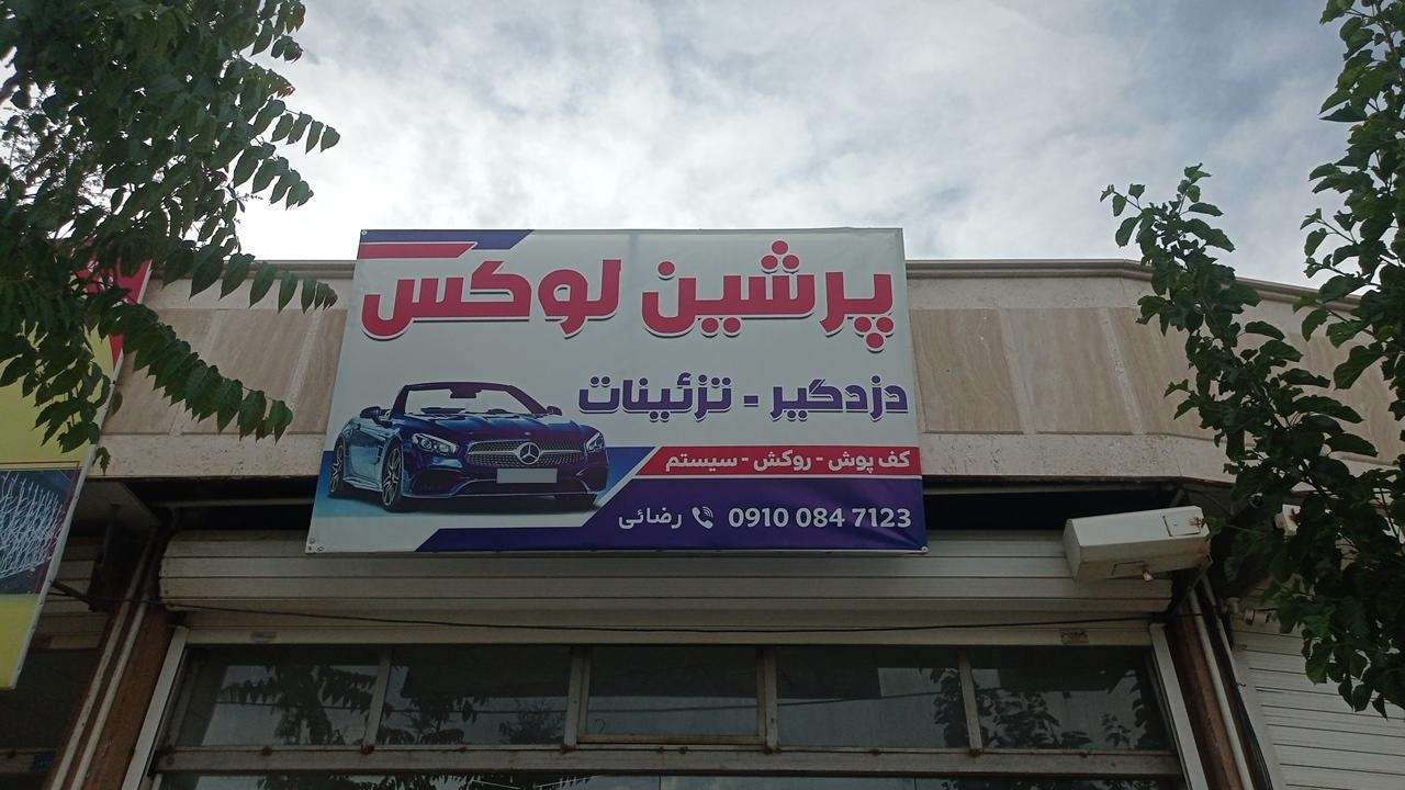 عکس خدمات فنی برق خودرو پرشین لوکس 