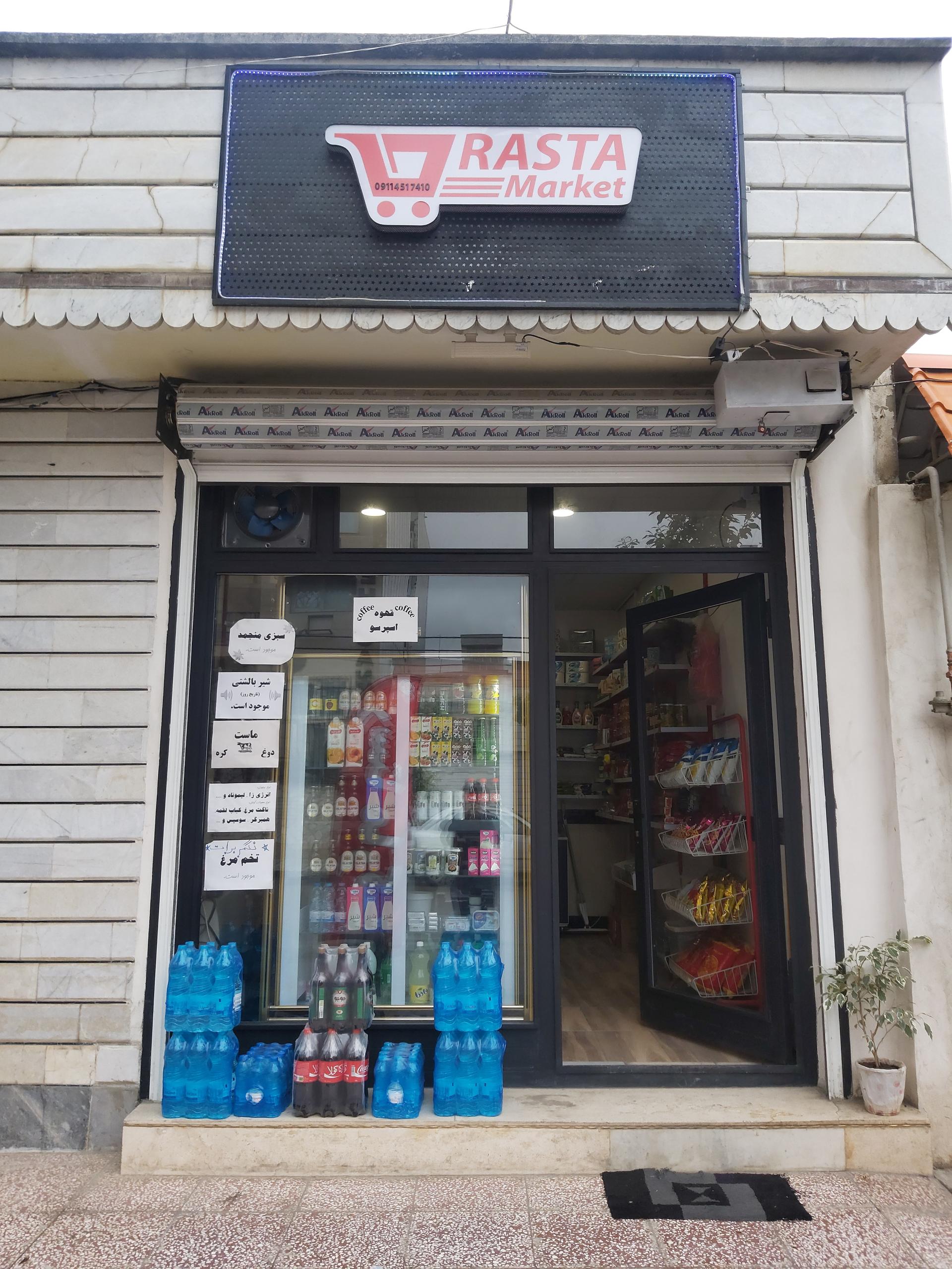 عکس رستا مارکت 