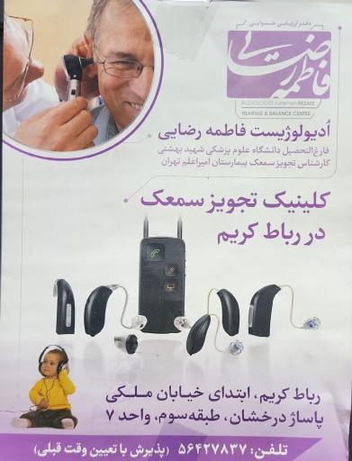 مطب شنوایی سنجی فاطمه رضایی