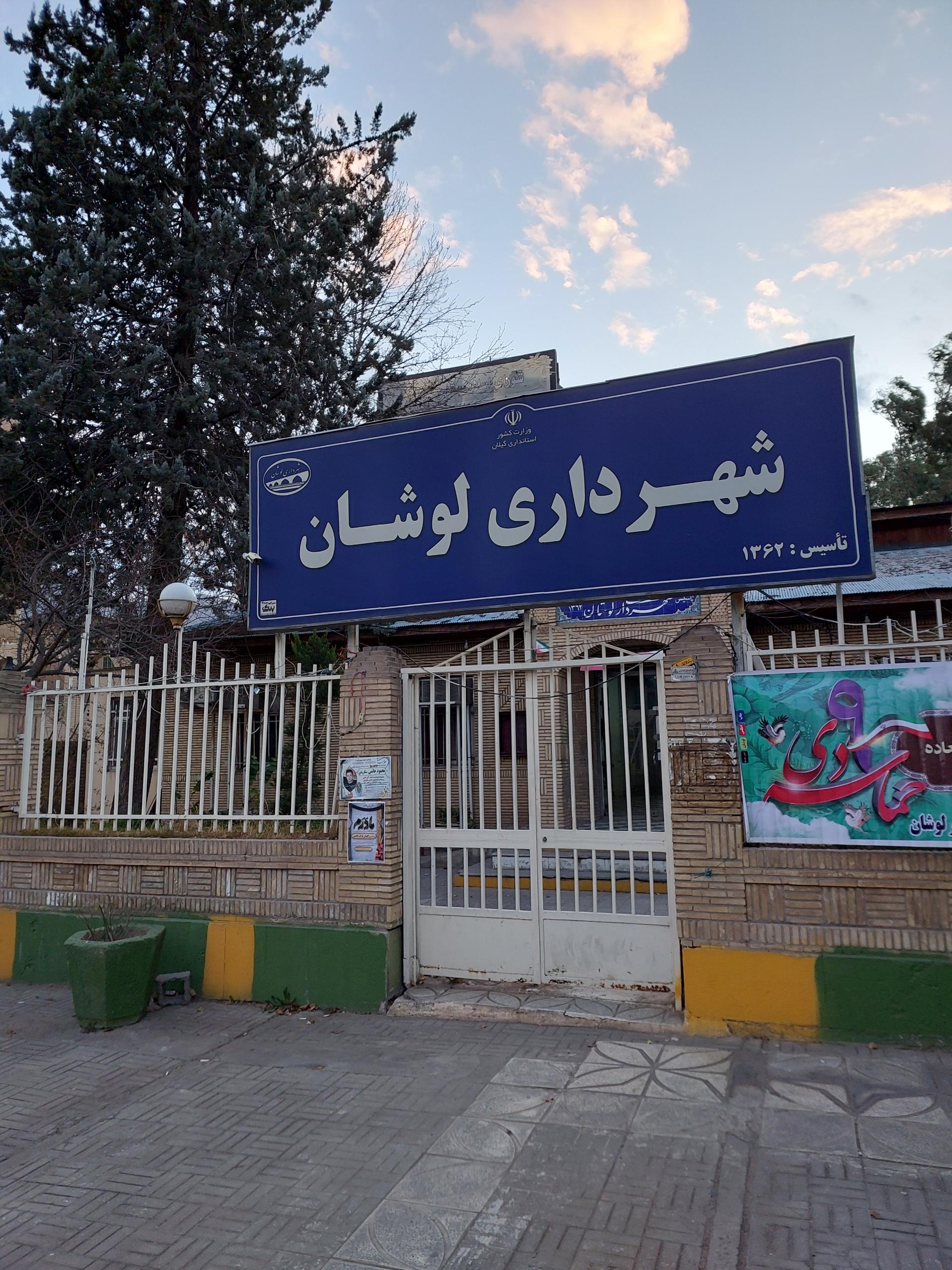 عکس شهرداری لوشان