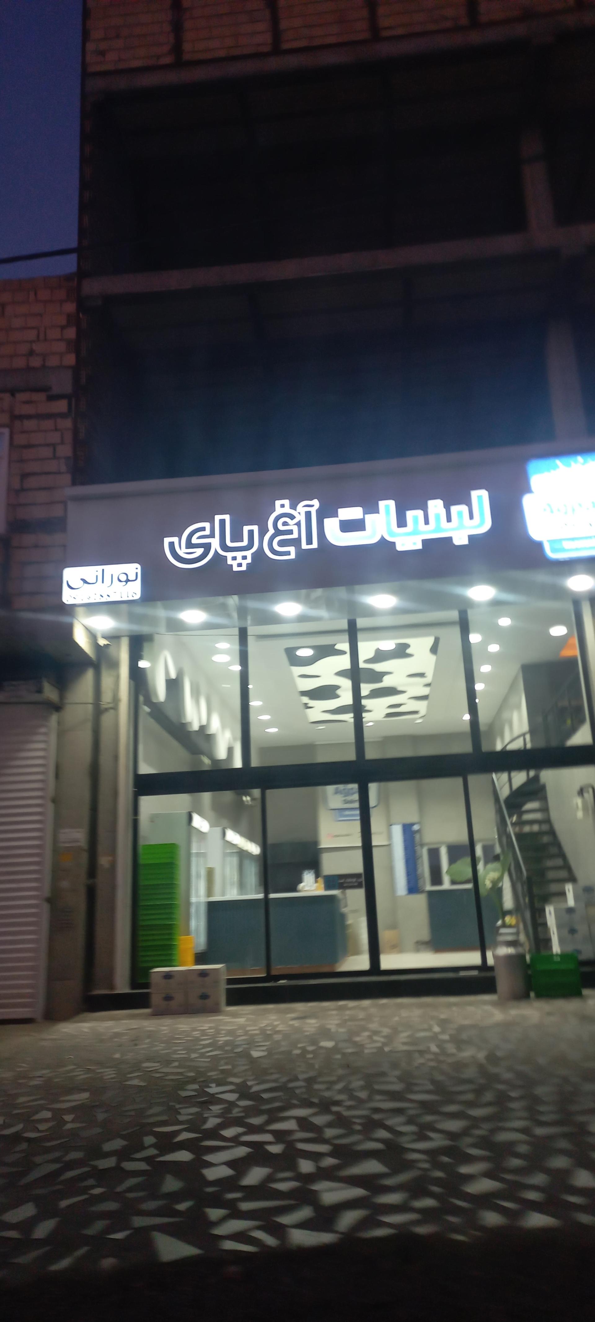 عکس لبنیات آغ پای