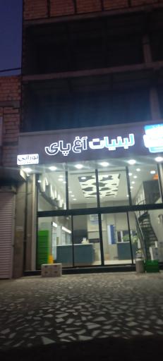 لبنیات آغ پای