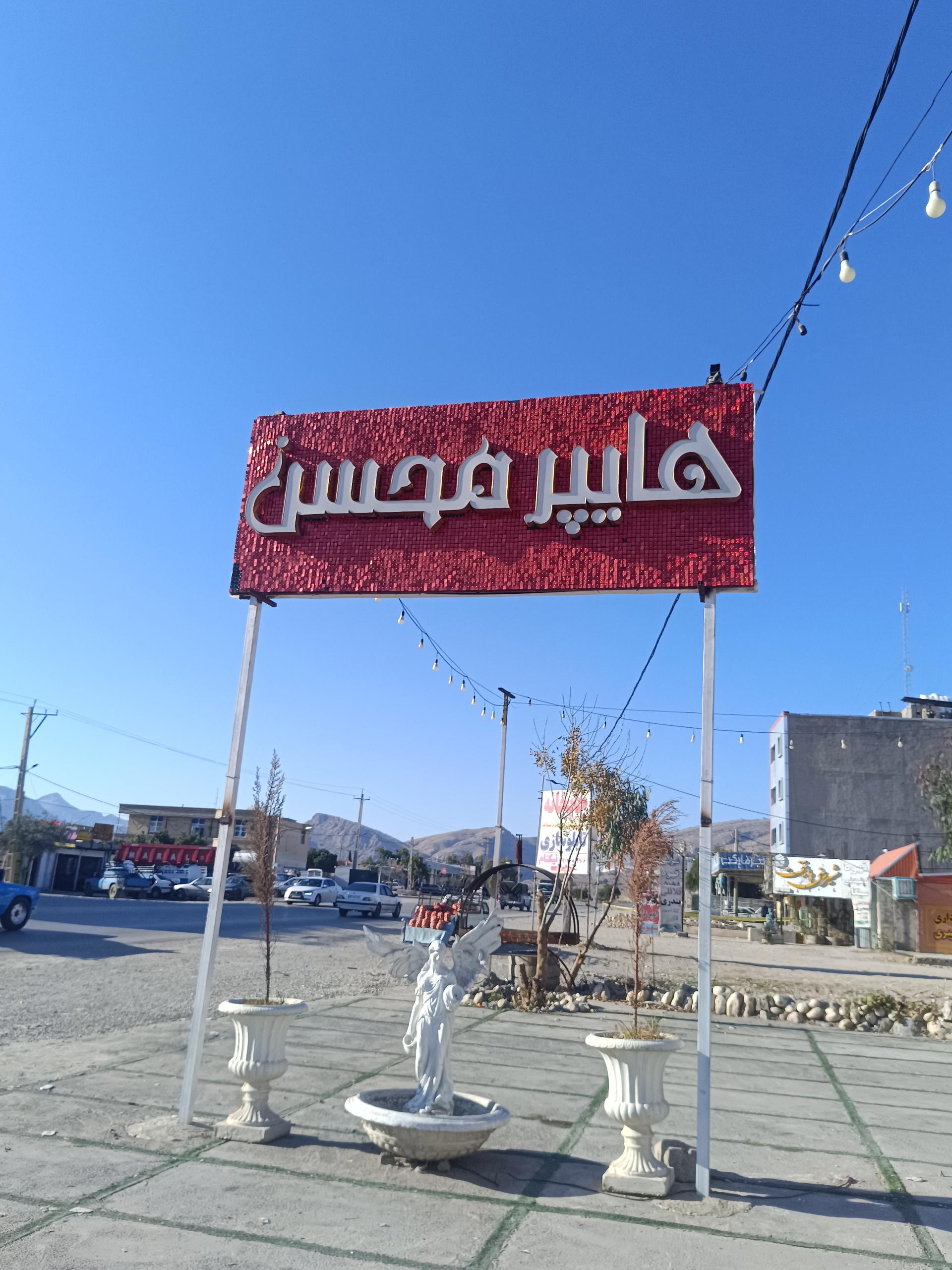 عکس هایپر محسن