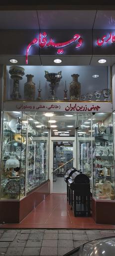 عکس لوازم خانگی وحیدفام