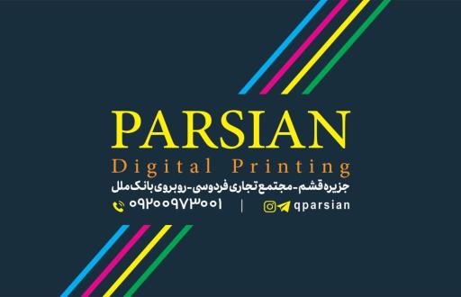عکس چاپ و تبلیغات پارسیان 