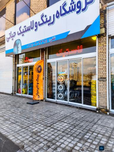 عکس فروشگاه رینگ و تایر حیاتی