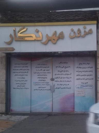 عکس مزون مهرنگار