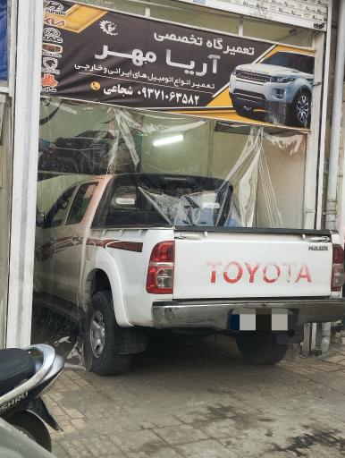 عکس تعمیرگاه مکانیکی آریامهر