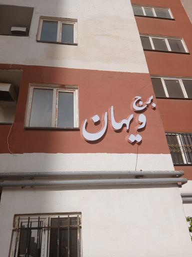 عکس برج ویهان