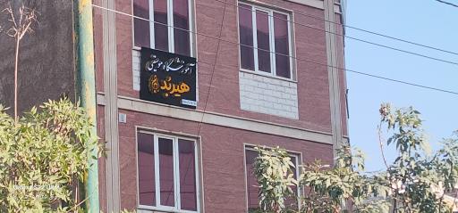 عکس آموزشگاه موسیقی هیربد