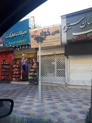 گالری خواب دراک