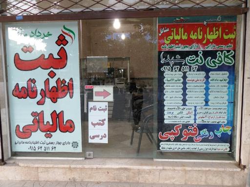 عکس کافی نت شیدا