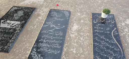 عکس مزار شمسی شاملو