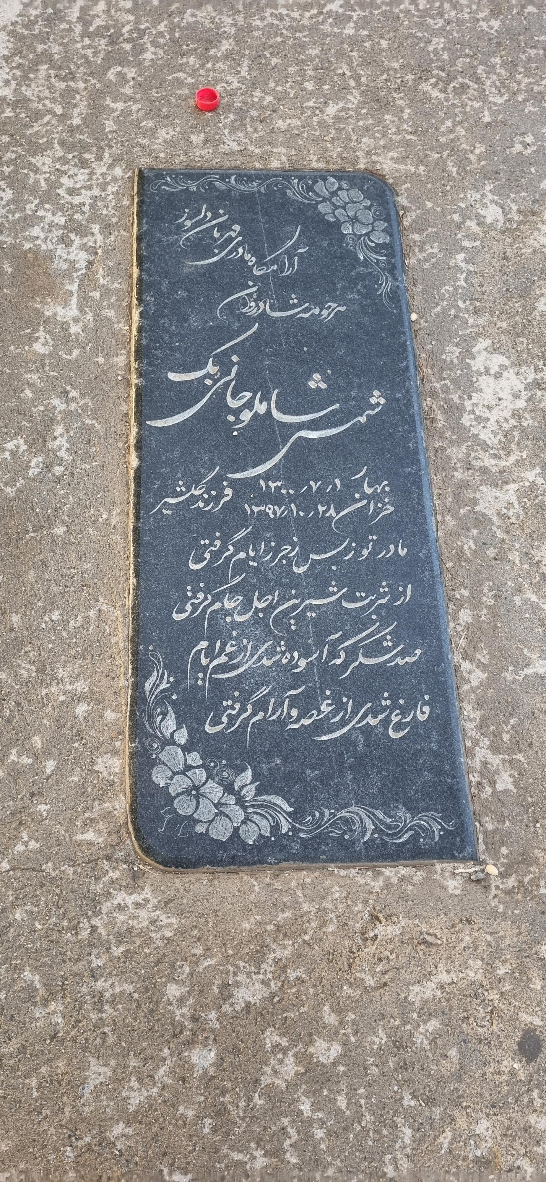 عکس مزار شمسی شاملو